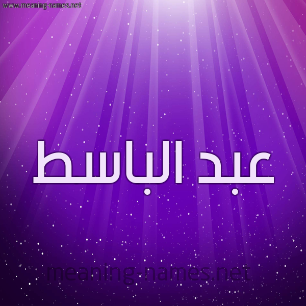 شكل 13 الإسم على خلفية باللون البنفسج والاضاءة والنجوم صورة اسم عبد الباسط AbdElnasat